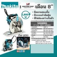 ราคา MAKITA 5008MG เลื่อยวงเดือน 8" 1,800 วัตต์ มากีต้า - สีเขียว (25451374009)