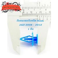 ราคา กิ๊บแผงคอจิ้งหรีด กิ๊บแผงคอ จิ้งหรีด JAZZ 2008 - 2012 (สีฟ้า) 1 ชิ้น พลาสติก ฟ้า honda jazz 4ประตู มีบริการเก็บเงินปลายท (16474671475)