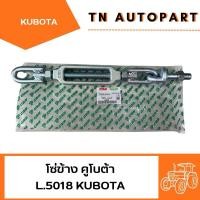 ราคา โซ่แขนข้าง รถไถคูโบต้า L.5018 (44300402954)