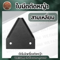 ราคา ใบมีดสามเหลี่ยม ใบมีดรถเกี่ยวข้าว ใบมีดเกี่ยวข้าว คุณภาพดี ใบเกี่ยวข้าว ต่อจานตัดหญ้า ใใบเลื่อย ใบมีด ตัดหญ้าby วีฟาร์ม (43257153234)