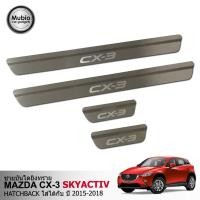 ราคา TGR ชายบันไดยิงทรายสแตนเลส สคัพเพลท มาสด้า CX-3 skyactiv 5 ประตู All New MAZDA CX-3 skyactiv 5 Doors 2015-2022 (1156240777)