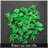 ราคา ขั้วชบา ขั้วชบาพลาสติก ถุง 500 กรัม (2717675189)