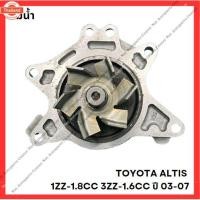 ราคา ปั๊มน้ำ TOYOTA ALTIS 1ZZ-1.8CC 3ZZ-1.6CC year 03-07 มือสองญี่ปุ่น/Used (26091296622)