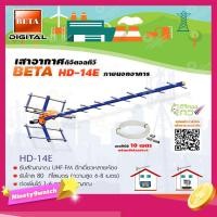 ราคา เสาอากาศดิจิตอลทีวี BETA UHF รุ่น HD-14E พร้อมสายRG6 ยาว10เมตร (4001642208)