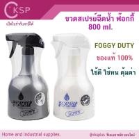 ราคา กระบอกฉีดน้ำฟ๊อกกี้ ดิวตี้ ขวดเปรย์ 800 ml. FOGGY DUTY Spray bottle 800 ml.(1 ชิ้น)เปิดบิล vat ได้ (29601800774)