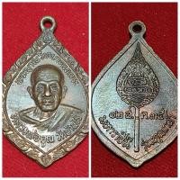 ราคา เหรียญพัดยศ หลวงพ่อคูณ วัดบ้านไร่ จ.นครราชสีมา รุ่นทูลเกล้า ปี 35 ของแท้ หายาก (23180413264)