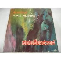 ราคา แผ่นเสียง​ สุนท​ราภรณ์​ รวงทอง​ ทองลั่นทม​ สองเสียงสวรรค์​ [LOC02-33] (28300224168)