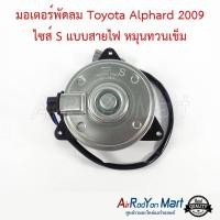 ราคา มอเตอร์พัดลม Toyota Alphard 2009 ไซส์ S แบบสายไฟ หมุนทวนเข็ม AH20 (รุ่นไม่ไฮบริด) โตโยต้า อัลพาร์ด มอเตอร์แอร์ (7659904135)