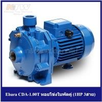 ราคา [ราคาถูก] (E061-0060) Ebara CDA-1.00T หอยโข่งใบพัดคู่ (1HP 3สาย) (12715631741)