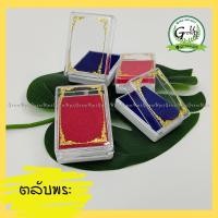 ราคา กล่องใส่พระ ตลับพระ ตลับพระสำเร็จรูป แพ็คละ10ชิ้น กล่องเครื่องประดับ ใส่พระเหรียญ ใส่พระผง กล่องพระราคาถูก1set มี10ชิ้น (12666691997)