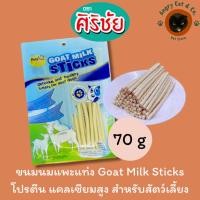 ราคา นมแพะแท่ง ศิริชัย Goat Milk Sticks 70g (43817878631)