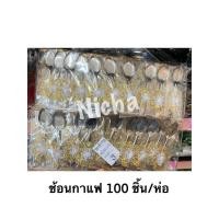 ราคา ของชำร่วย ช้อนกาแฟ 100 ชิ้น/ห่อ (6578948034)