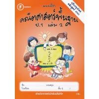 ราคา Bundanjai (หนังสือคู่มือเรียนสอบ) แบบฝึกคณิตศาสตร์พื้นฐาน ป.1 เล่ม 2 +เฉลย (12854511406)