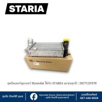 ราคา ชุดอินเตอร์คูลเลอร์ Hyundai ใช้กับรุ่น STARIA ทุกรุ่นทุกปี : 282712F870 (44314131502)