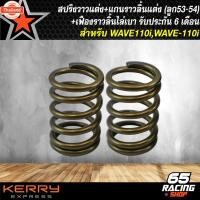 ราคา สปริงวาวแต่ง WAVE-110i + แกนราวลิ้นแต่ง WAVE-110i ลูก53-54 + เฟืองราวลิ้น ไล่เา WAVE-110i รัประกัน 6 เดือน (41867492215)