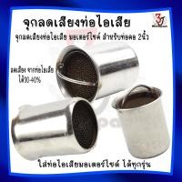 ราคา จุกลดเสียงท่อไอเสีย มอเตอร์ไซค์ สำหรับท่อคอ2นิ้ว แคชลดเสียงรังผึ้ง จุกลดเสียง2นิ้ว ตัวลดเสียงท่อ (27501167179)