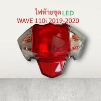 ราคา ไฟท้ายชุด WAVE-110i ปี 2019-2020 LED เพชร (แดง/ใส) wave 110 i ไอ เวฟ ตาท้าย ไฟเบรค ไฟท้าย ฝา ไฟท้าย ไฟเลี้ยว หลัง (28128241626)