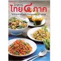 ราคา หนังสือ อาหารไทย 4 ภาค (6514522036)