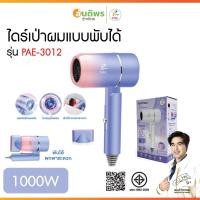 ราคา ไดร์เป่าผมแบบพับได้1000w PAE-3012 Hair Dryer ไดร์เป่าผม ไดร์ พับเก็บได้ เครื่องเป่าผม เครื่องเป่าผมไฟฟ้าไอออน (42527647811)