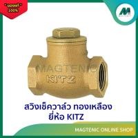 ราคา เช็ควาล์ว สวิงเช็ควาล์ว ทองเหลือง รุ่น R ยี่ห้อ KITZ ขนาด 11/2 - 2 นิ้ว ( Swing Check Valve ) (25934519088)