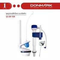 ราคา DONMARK อะไหล่ชักโครก อะไหล่หม้อน้ำ ชุดอุปกรณ์ชักโครก แบบปัดข้าง ครบชุด รุ่น SN-108 (46753691957)