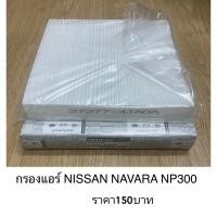ราคา กรองแอร์ Nissan Navara NP300 (6947880046)