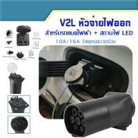 ราคา หัว V2L Adapter มีไฟ LED สำหรับรถยนต์ไฟฟ้า BYD MG NETA ORA AION XPENG AION ZEEKR GEELY DEEPAL และรุ่นที่รองรับ (41417780395)