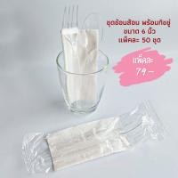 ราคา ชุดช้อนส้อม พร้อมทิชชู่ สีใส (แพ็ค 50 ชุด) ช้อนส้อมพลาสติก ช้อนส้อมใช้แล้วทิ้ง ช้อนพลาสติก ส้อมพลาสติก ยาว 6" (22042008714)