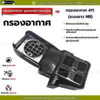 ราคา ชุดกรองอากาศ NB411 หม้อกรองอากาศ เครื่องตัดหญ้า 411NB 411A เครื่องตัดหญ้าทรงRobin (28089520638)