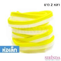 ราคา ผ้ากุ้นเชือกสะท้อนแสง ผ้ากุ๊น I Rope Bias Tape (10mm) (0017004) (ห่อเล็ก) (28737164782)