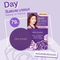 ราคา แป้งอัดแข็ง คุมมัน โปร่งแสง srichand bare to perfect translucent powder 4.5g (12627757790)