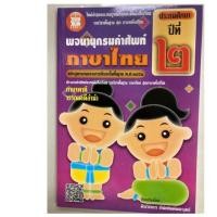 ราคา พจนานุกรมคำศัพท์ ภาษาไทย ชุดภาษาพาที วรรณคดีลำนำ ป.2 (The books) (3541670931)