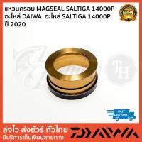ราคา ฝาครอบ MAGSEAL SALTIGA 14000P อะไหล่ DAIWA อะไหล่ SALTIGA 14000P ปี 2020 (21688747163)