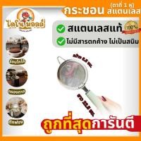 ราคา ไดโนมอลล์ กระชอนสแตนเลส กระชอนร่อน กระชอนตาถี่ ด้ามพลาสติกสีเขียว (เล็ก) กรองกาก ร่อนผง ตักฟอง กว้าง 8.5 ซม ยาว22.5ซม. (42926988010)