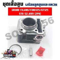 ราคา เสื้อสูบชุด GRAND FILANO/FINO125/GT125 (2PH) STD 52.4MM ชุดเสื้อสูบสำหรับรุ่นฟีลาโน่ ฟีโน่125 จีที125 (22343562456)