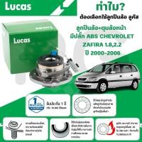 ราคา LUCAS ลูกปืนล้อ+ดุมล้อหน้า(มีปลั๊ก ABS) CHEVROLET ZAFIRA 1.8,2.2 ปี 2000-2006 (1ลูก) (29417795149)