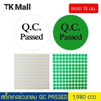 ราคา (จำนวน 1,980 ดวง) สติ๊กเกอร์วงกลม QC PASSED ขนาด 13 มม. #P1185 (27172966945)