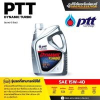 ราคา PTT น้ำมันเครื่อง PTT dynamic turbo SAE 15W-40 / 20W-50 (6ฟรี1ลิตร) (41769013205)