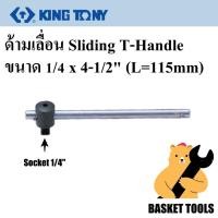 ราคา KINGTONY ด้ามบล็อก 1/4 ด้ามเลื่อน รู 2 หุน ยาว 4-1/2" (115mm) รุ่น 2571-45 series (27678427446)