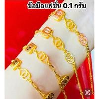 ราคา สร้อยข้อมือแฟชั่น GG ทอง 0.1 กรัม พร้อมส่ง ️ (27518088287)