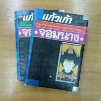 ราคา จอมนาง :: แก้วเก้า (10711372320)