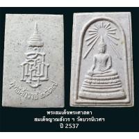 ราคา พระสมเด็จพระศาสดา สมเด็จญาณสังวร ฯ วัดบวรนิเวศวิหาร ปี 2537 พร้อมกล่องเดิมจากวัด (15246049587)