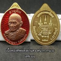 ราคา เหรียญ รุ่น อายุยืน หลวงปู่บุญมา โชติธัมโม วัดเขาแก้วทอง ต.เขาไม้แก้ว อ.กบินทร์บุรี จ.ปราจีนบุรี ปี2567 แท้ทัน (53502689767)
