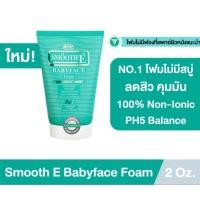 ราคา [New Package] Smooth E Babyface Foam 2fl. oz. เบบี้เฟสโฟม โฟมไม่มีฟอง ใช้ได้กับทุกผิว [แถม cleansing] (27209848686)