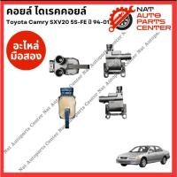 ราคา คอยจุดระเบิด ไดเร็คคอย Toyota Camry SXV20 5S-FE 2.2cc ปี 94-01 (26779288818)
