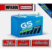ราคา แบตเตอรี่ GS NEW MFX80L 14 แผ่นช่อง 75 แอมป์ ค่ากำลังสตาร์ 590 ติดตั้งกับรุ่นรถ ดูที่รายละเอียดสินค้าได้เลยครับ (21281483794)
