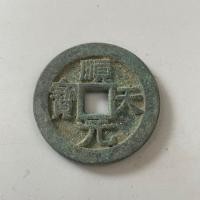 ราคา T Tang Shuntian Ingot เหรียญโบราณทองแดงเหรียญโบราณโบราณโบราณเบ็ดเตล็ดหายากพันธุ์เหรียญโบราณ 12.10.02 (41677127247)