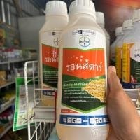 ราคา รอนสตาร์ 1 ลิตร คุมแห้งในนาข้าว หอมแดง พ่น 3-4 ไร่ หลังหว่านข้าว (25544605033)