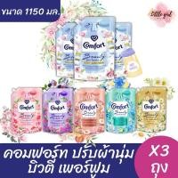 ราคา ( 3ถุง )คอมฟอร์ท บิวตี้ เพอร์ฟูม ปรับผ้านุ่มสูตรเข้มข้นพิเศษ ขนาด 1150 มล.x3ถุง (24740922938)