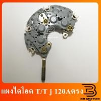 ราคา แผงไดโอด 1JZ หลักตรง 120A แผงไดโอด 1JZ หลักตรง 120A แผงไดโอด Toyota 1JZ 120A105 (9405007057)